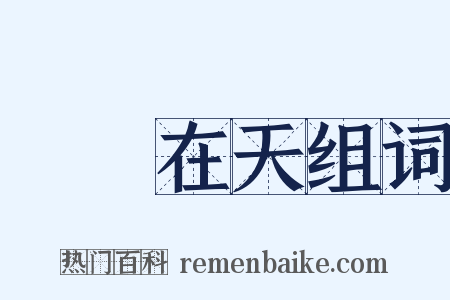 飛龍在天组词是什么意思的图片